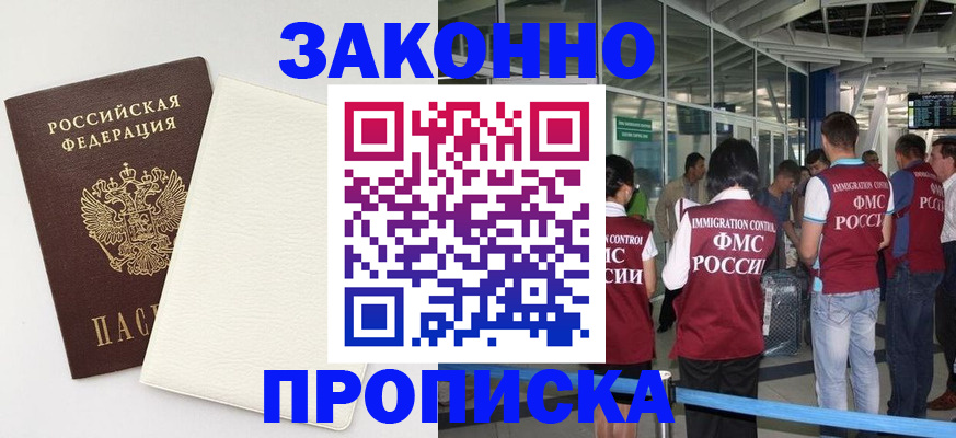 прописка в Видном